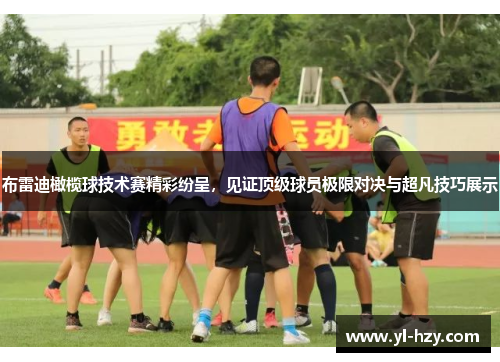 布雷迪橄榄球技术赛精彩纷呈，见证顶级球员极限对决与超凡技巧展示