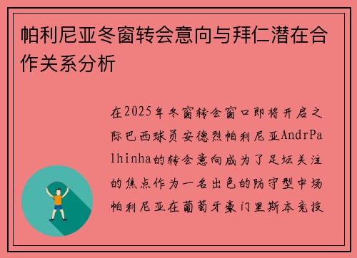 帕利尼亚冬窗转会意向与拜仁潜在合作关系分析