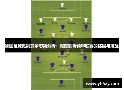 德国足球派别竞争态势分析：深度剖析德甲联赛的格局与挑战