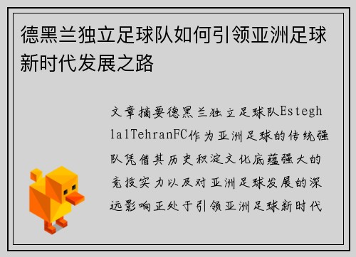 德黑兰独立足球队如何引领亚洲足球新时代发展之路
