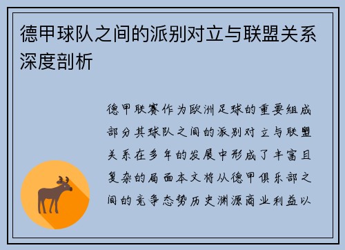 德甲球队之间的派别对立与联盟关系深度剖析