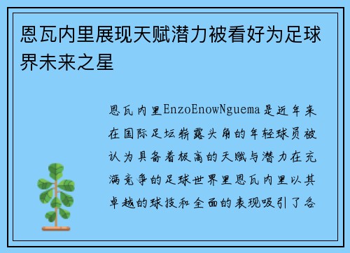 恩瓦内里展现天赋潜力被看好为足球界未来之星