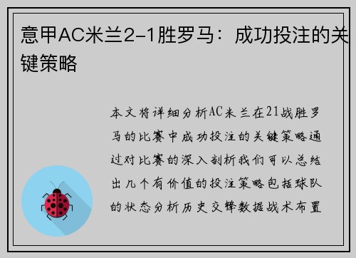 意甲AC米兰2-1胜罗马：成功投注的关键策略