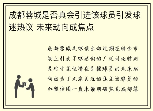 成都蓉城是否真会引进该球员引发球迷热议 未来动向成焦点