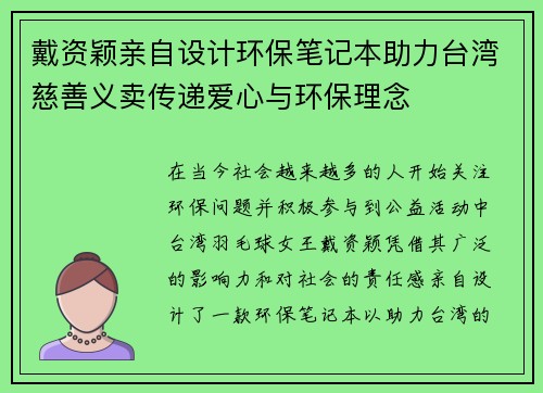 戴资颖亲自设计环保笔记本助力台湾慈善义卖传递爱心与环保理念
