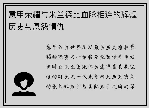 意甲荣耀与米兰德比血脉相连的辉煌历史与恩怨情仇