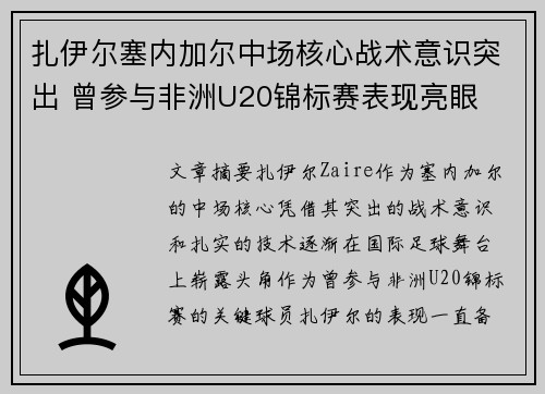 扎伊尔塞内加尔中场核心战术意识突出 曾参与非洲U20锦标赛表现亮眼
