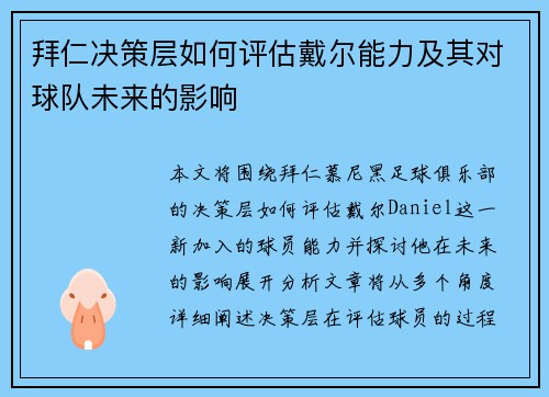 拜仁决策层如何评估戴尔能力及其对球队未来的影响