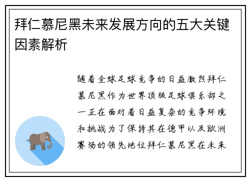 拜仁慕尼黑未来发展方向的五大关键因素解析