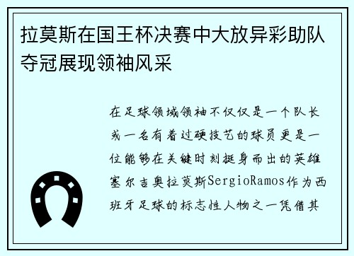 拉莫斯在国王杯决赛中大放异彩助队夺冠展现领袖风采
