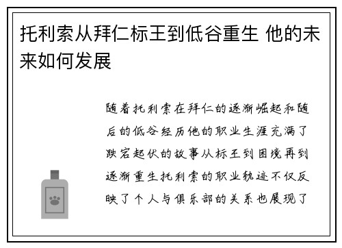 托利索从拜仁标王到低谷重生 他的未来如何发展