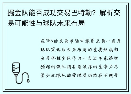 掘金队能否成功交易巴特勒？解析交易可能性与球队未来布局