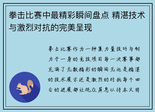 拳击比赛中最精彩瞬间盘点 精湛技术与激烈对抗的完美呈现