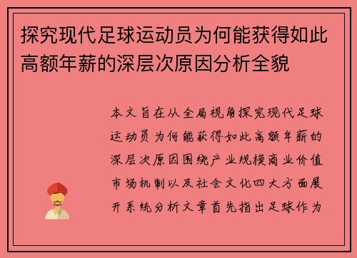 探究现代足球运动员为何能获得如此高额年薪的深层次原因分析全貌