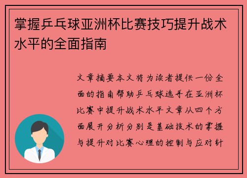 掌握乒乓球亚洲杯比赛技巧提升战术水平的全面指南