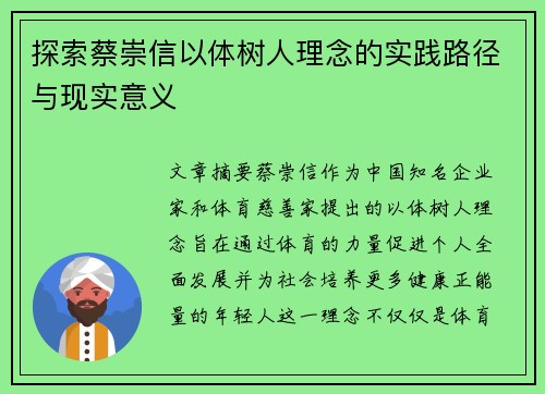 探索蔡崇信以体树人理念的实践路径与现实意义