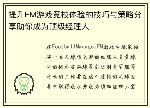 提升FM游戏竞技体验的技巧与策略分享助你成为顶级经理人
