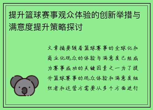 提升篮球赛事观众体验的创新举措与满意度提升策略探讨