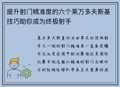 提升射门精准度的六个莱万多夫斯基技巧助你成为终极射手