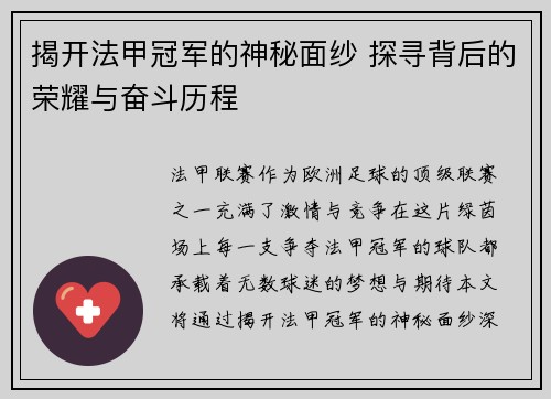 揭开法甲冠军的神秘面纱 探寻背后的荣耀与奋斗历程