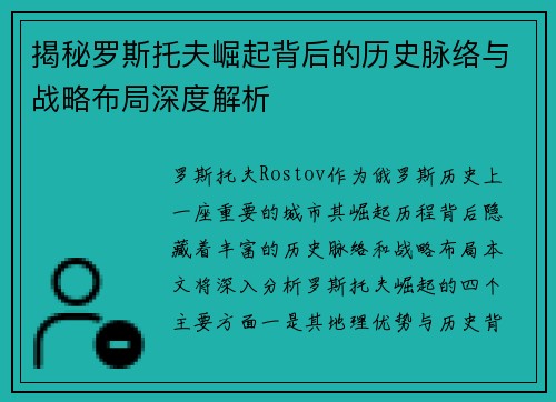 揭秘罗斯托夫崛起背后的历史脉络与战略布局深度解析