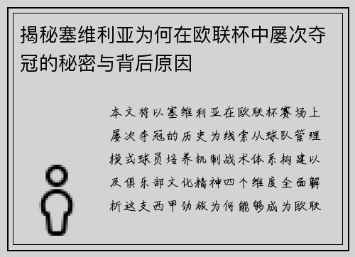 揭秘塞维利亚为何在欧联杯中屡次夺冠的秘密与背后原因