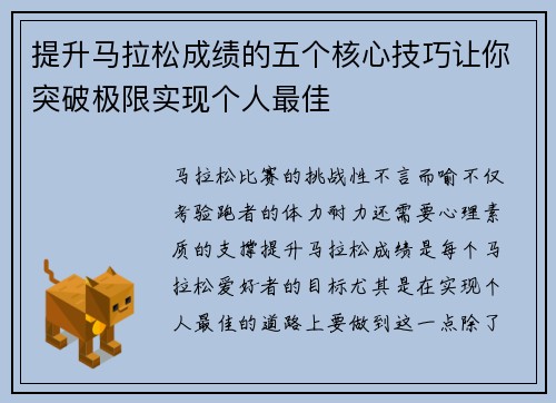提升马拉松成绩的五个核心技巧让你突破极限实现个人最佳