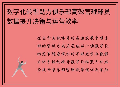 数字化转型助力俱乐部高效管理球员数据提升决策与运营效率