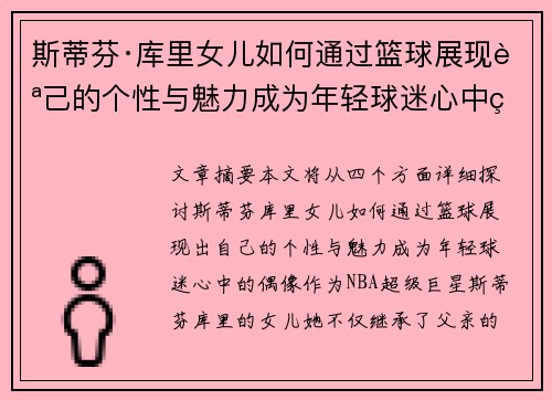 斯蒂芬·库里女儿如何通过篮球展现自己的个性与魅力成为年轻球迷心中的偶像