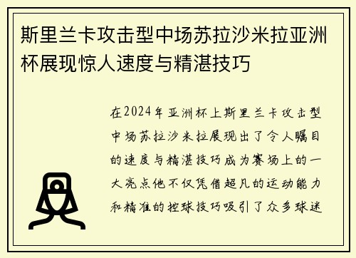斯里兰卡攻击型中场苏拉沙米拉亚洲杯展现惊人速度与精湛技巧