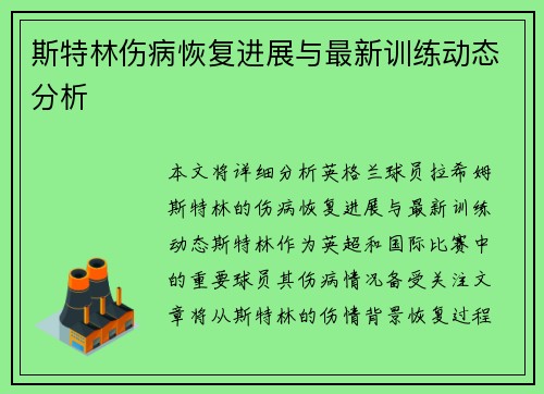 斯特林伤病恢复进展与最新训练动态分析