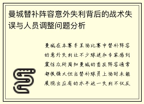 曼城替补阵容意外失利背后的战术失误与人员调整问题分析