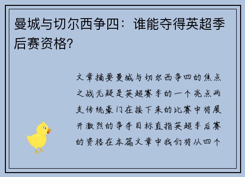 曼城与切尔西争四：谁能夺得英超季后赛资格？