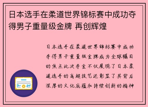 日本选手在柔道世界锦标赛中成功夺得男子重量级金牌 再创辉煌