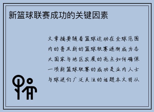 新篮球联赛成功的关键因素
