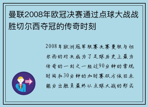 曼联2008年欧冠决赛通过点球大战战胜切尔西夺冠的传奇时刻