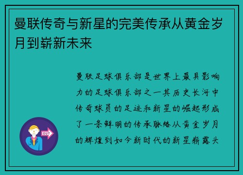 曼联传奇与新星的完美传承从黄金岁月到崭新未来