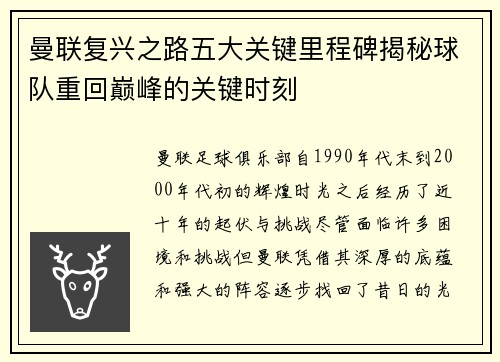 曼联复兴之路五大关键里程碑揭秘球队重回巅峰的关键时刻