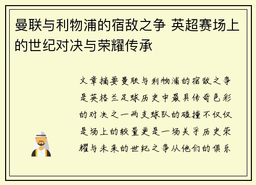 曼联与利物浦的宿敌之争 英超赛场上的世纪对决与荣耀传承