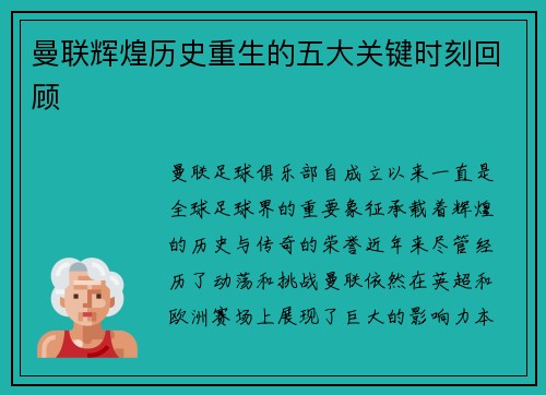 曼联辉煌历史重生的五大关键时刻回顾