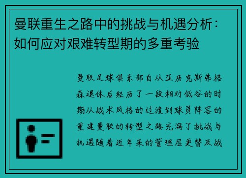曼联重生之路中的挑战与机遇分析：如何应对艰难转型期的多重考验
