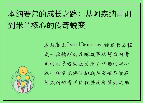 本纳赛尔的成长之路：从阿森纳青训到米兰核心的传奇蜕变
