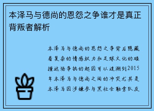 本泽马与德尚的恩怨之争谁才是真正背叛者解析