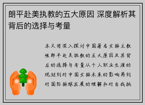 朗平赴美执教的五大原因 深度解析其背后的选择与考量