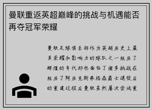曼联重返英超巅峰的挑战与机遇能否再夺冠军荣耀