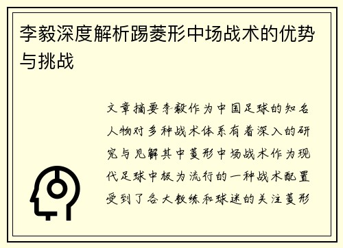 李毅深度解析踢菱形中场战术的优势与挑战