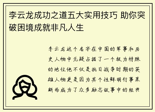 李云龙成功之道五大实用技巧 助你突破困境成就非凡人生