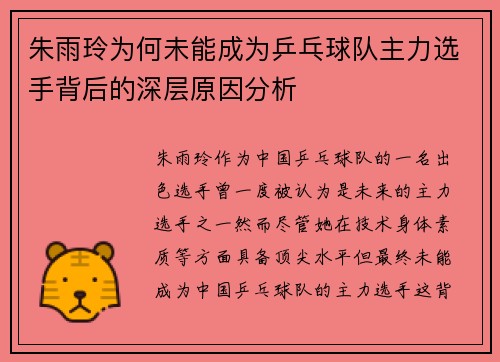 朱雨玲为何未能成为乒乓球队主力选手背后的深层原因分析