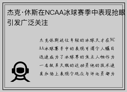 杰克·休斯在NCAA冰球赛季中表现抢眼引发广泛关注