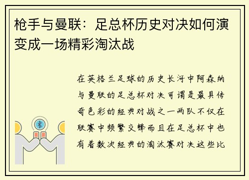 枪手与曼联：足总杯历史对决如何演变成一场精彩淘汰战